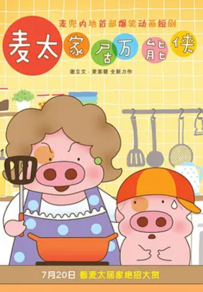 McDull: Niu Hua Chen