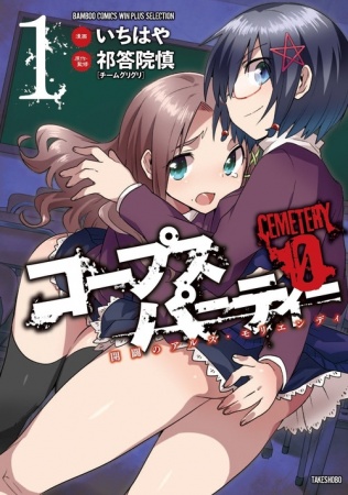 Corpse Party Cemetery 0: Kaibyaku no Ars Moriendi