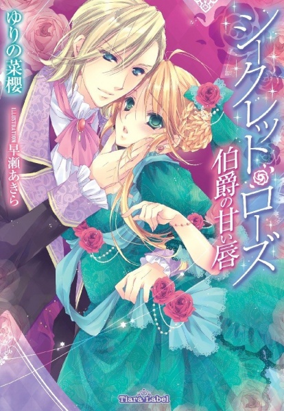 Secret Rose Hakushaku No Amai Kuchibiru Light Novel Myutaku