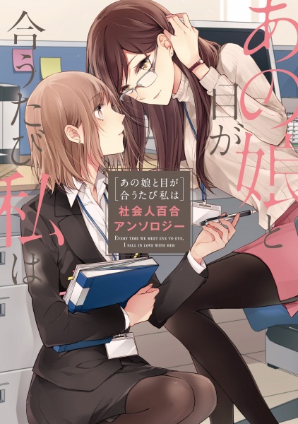 Anoko to Me ga Autabi Watashi wa Shakaiin Yuri Anthology