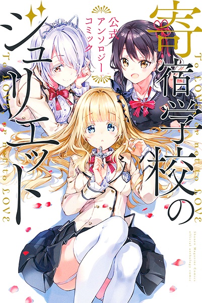 Kishuku Gakkou no Juliet: Koushiki Anthology Comic