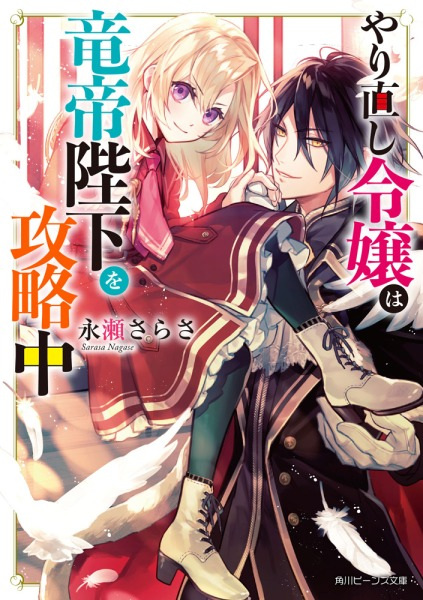 Yarinaoshi Reijou Wa Ryuutei Heika Wo Kouryakuchuu Light Novel Myutaku