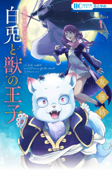 Shiro Usagi to Kemono no Ouji: Niehime to Kemono no Ou Spin-off